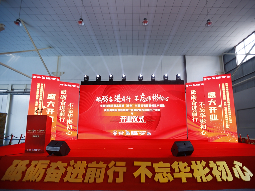 華彬集團貴州生產(chǎn)基地+奧瑞金配套飲料罐生產(chǎn)項目開業(yè)慶典儀式